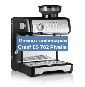 Замена жерновов на кофемашине Graef ES 702 Pivalla в Белгороде